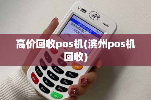 高价回收pos机(滨州pos机回收)