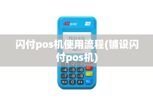闪付pos机使用流程(铺设闪付pos机)