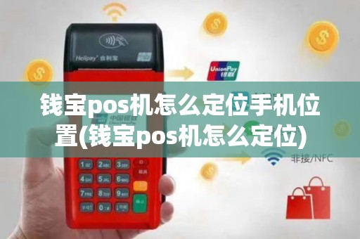 钱宝pos机怎么定位手机位置(钱宝pos机怎么定位)