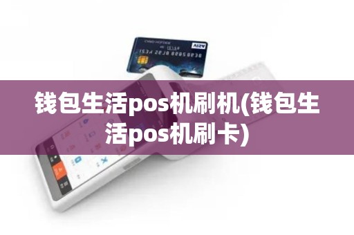 钱包生活pos机刷机(钱包生活pos机刷卡)