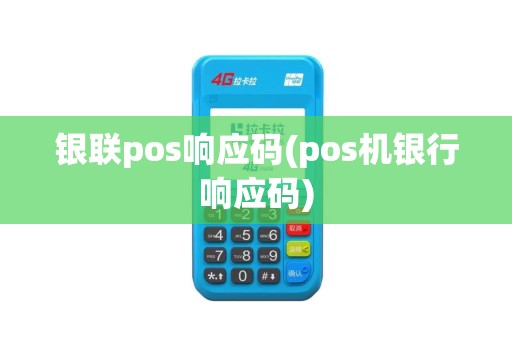 银联pos响应码(pos机银行响应码)