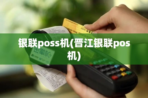 银联poss机(晋江银联pos机)