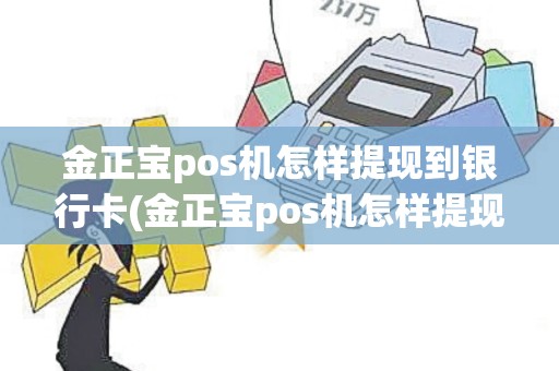 金正宝pos机怎样提现到银行卡(金正宝pos机怎样提现)