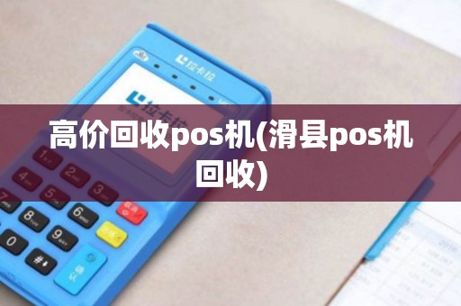 高价回收pos机(滑县pos机回收)