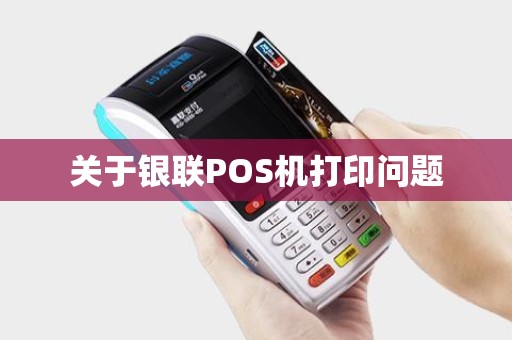 关于银联POS机打印问题