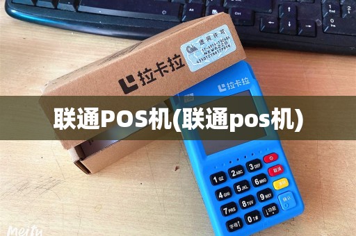 联通POS机(联通pos机)