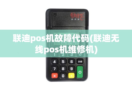 联迪pos机故障代码(联迪无线pos机维修机)