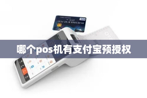 哪个pos机有支付宝预授权