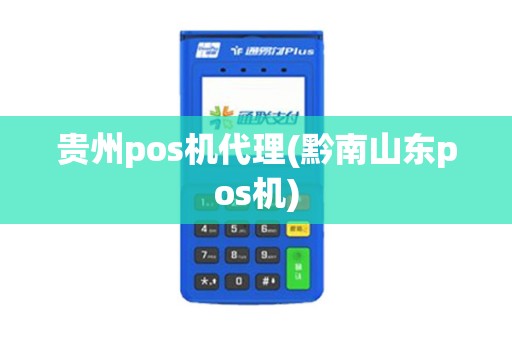 贵州pos机代理(黔南山东pos机)
