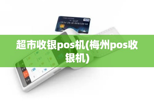 超市收银pos机(梅州pos收银机)