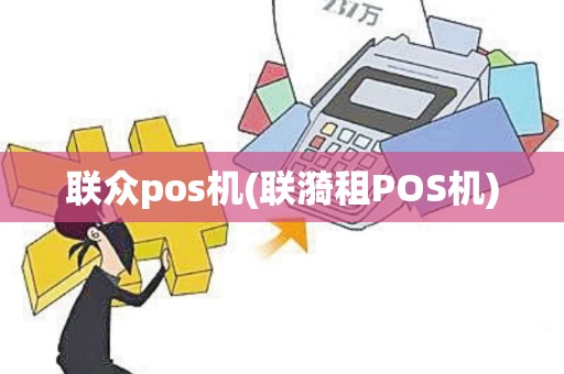 联众pos机(联漪租POS机)