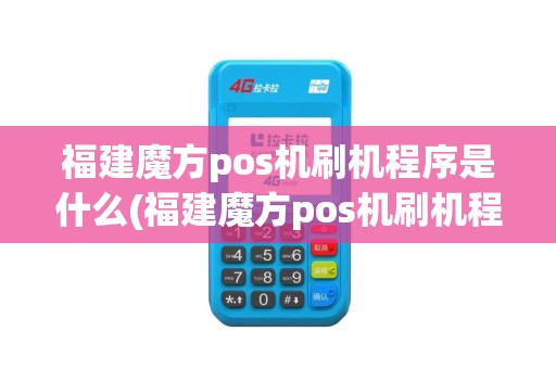 福建魔方pos机刷机程序是什么(福建魔方pos机刷机程序)