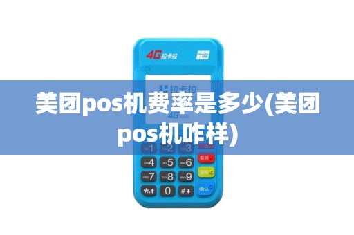美团pos机费率是多少(美团pos机咋样)