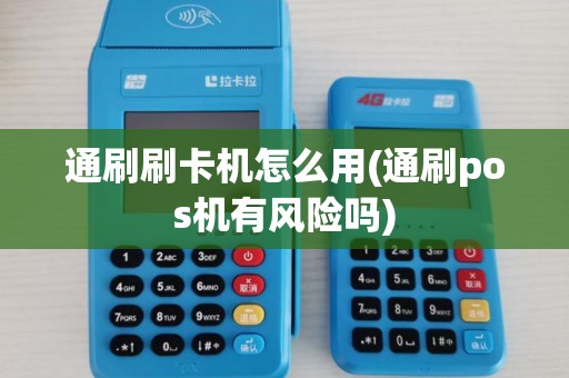 通刷刷卡机怎么用(通刷pos机有风险吗)