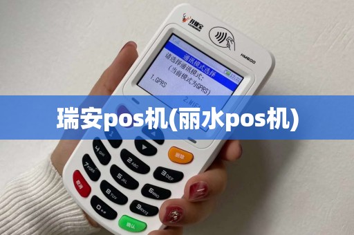 瑞安pos机(丽水pos机)