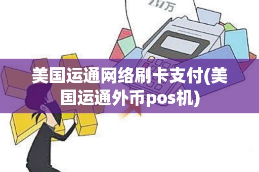 美国运通网络刷卡支付(美国运通外币pos机)