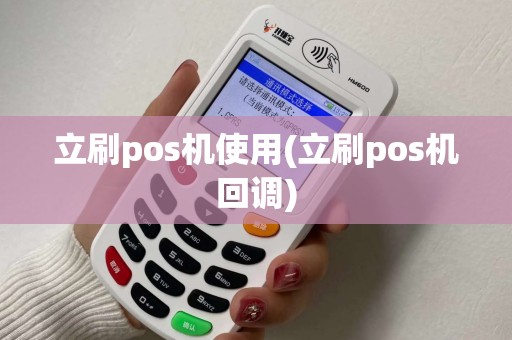 立刷pos机使用(立刷pos机回调)