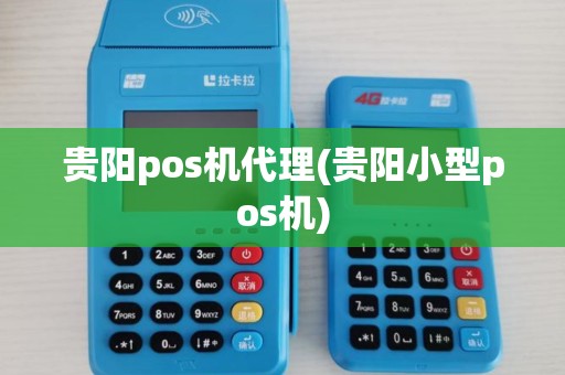 贵阳pos机代理(贵阳小型pos机)