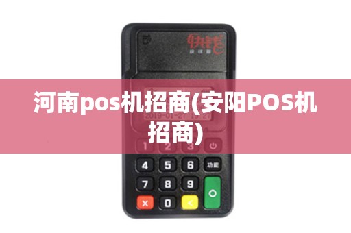 河南pos机招商(安阳POS机招商)