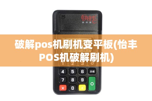 破解pos机刷机变平板(怡丰POS机破解刷机)