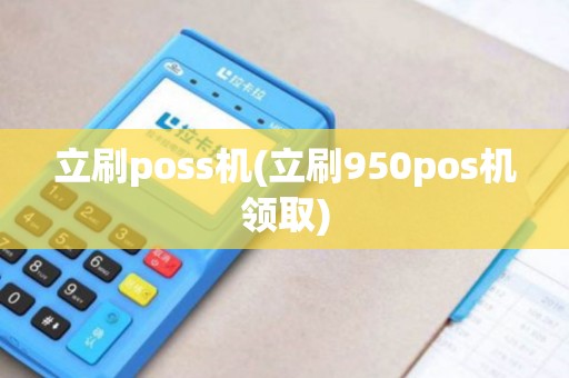 立刷poss机(立刷950pos机领取)