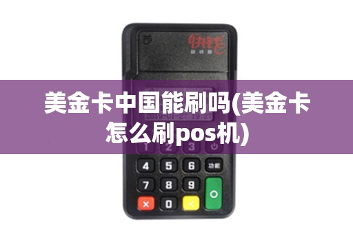 美金卡中国能刷吗(美金卡怎么刷pos机)