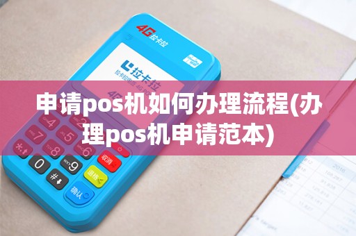 申请pos机如何办理流程(办理pos机申请范本)