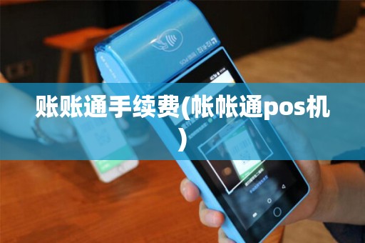 账账通手续费(帐帐通pos机)