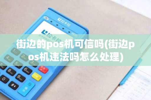 街边的pos机可信吗(街边pos机违法吗怎么处理)