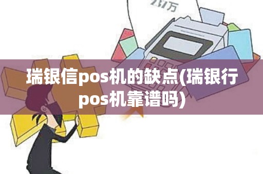 瑞银信pos机的缺点(瑞银行pos机靠谱吗)
