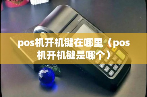 pos机开机键在哪里（pos机开机键是哪个）