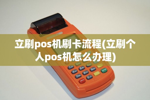 立刷pos机刷卡流程(立刷个人pos机怎么办理)
