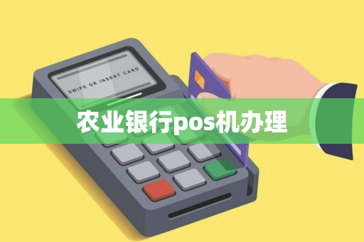 农业银行pos机办理