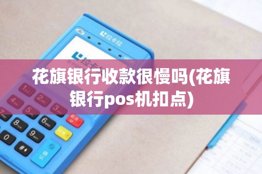 花旗银行收款很慢吗(花旗银行pos机扣点)