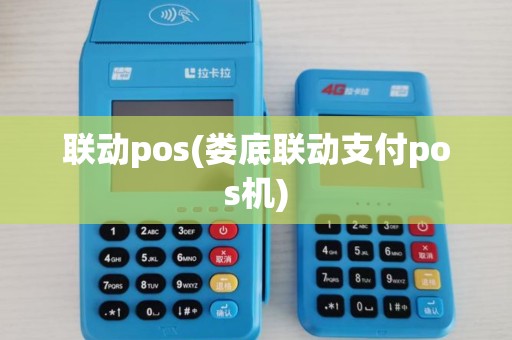 联动pos(娄底联动支付pos机)
