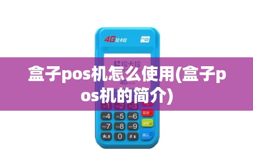 盒子pos机怎么使用(盒子pos机的简介)