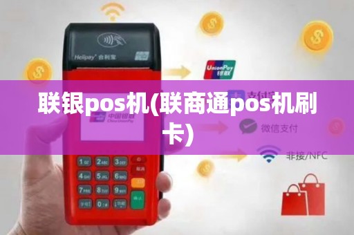 联银pos机(联商通pos机刷卡)