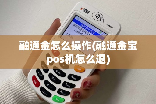 融通金怎么操作(融通金宝pos机怎么退)