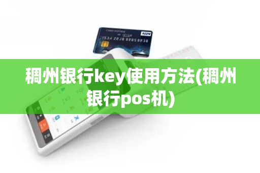 稠州银行key使用方法(稠州银行pos机)