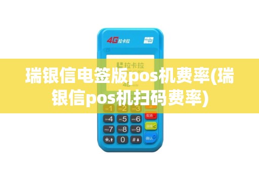 瑞银信电签版pos机费率(瑞银信pos机扫码费率)