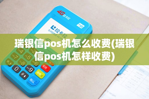 瑞银信pos机怎么收费(瑞银信pos机怎样收费)