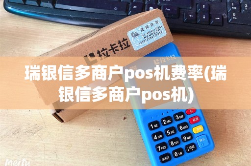瑞银信多商户pos机费率(瑞银信多商户pos机)