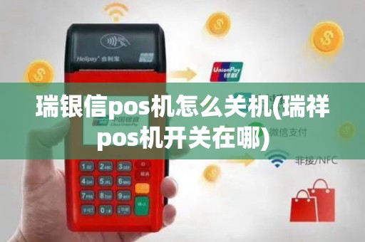瑞银信pos机怎么关机(瑞祥pos机开关在哪)