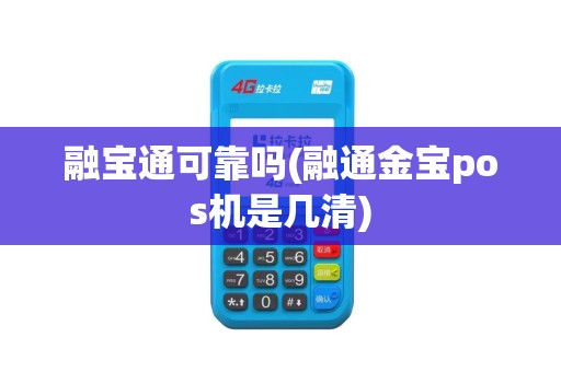 融宝通可靠吗(融通金宝pos机是几清)