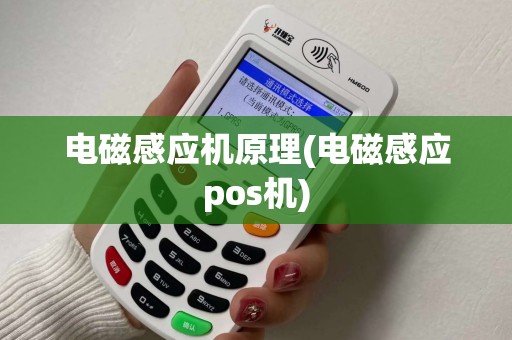 电磁感应机原理(电磁感应pos机)