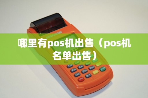 哪里有pos机出售（pos机名单出售）