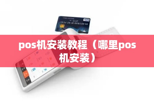 pos机安装教程（哪里pos机安装）