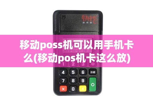移动poss机可以用手机卡么(移动pos机卡这么放)