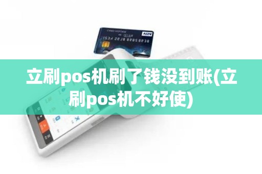 立刷pos机刷了钱没到账(立刷pos机不好使)