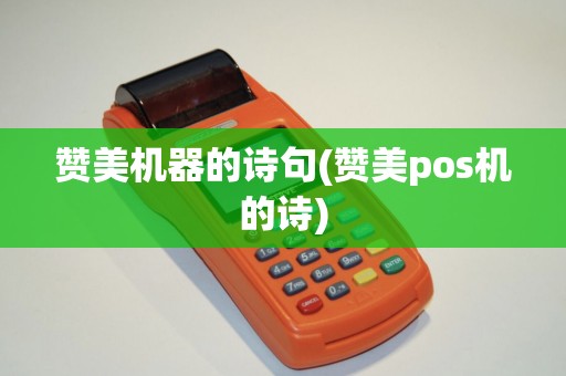 赞美机器的诗句(赞美pos机的诗)